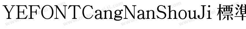 YEFONTCangNanShouJi 標準字体转换